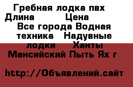 Гребная лодка пвх. › Длина ­ 250 › Цена ­ 9 000 - Все города Водная техника » Надувные лодки   . Ханты-Мансийский,Пыть-Ях г.